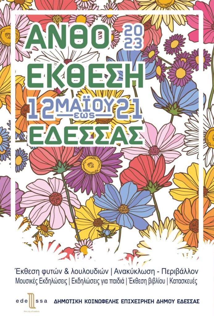 ανθοεκθεση